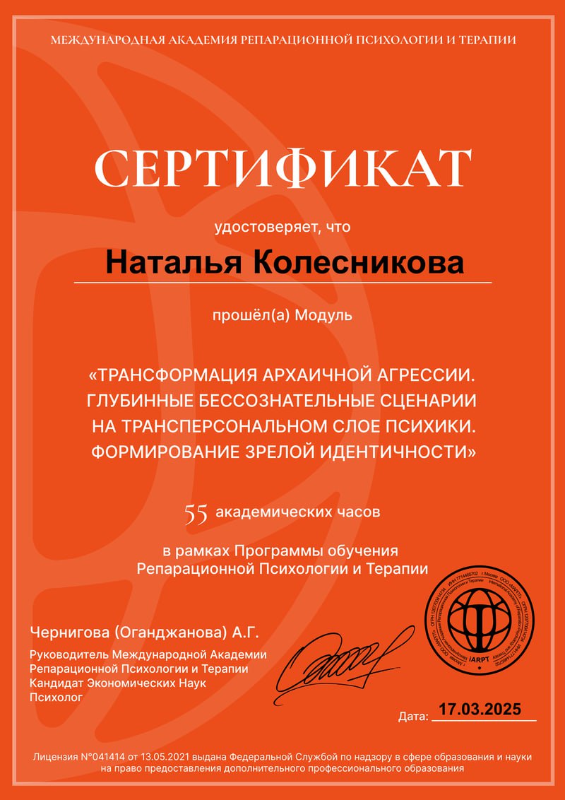 Сертификат о прохождении курсов в рамках Программы обучения Репарационной Психологии и терапии