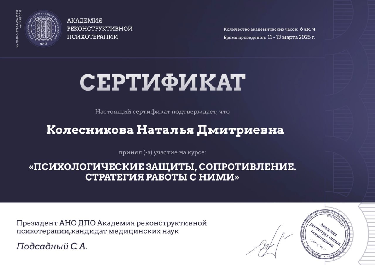 Сертификат о прохождении курса "Психологические защиты, сопротивление. Стратегия работы с ними"